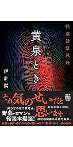 Amazon.co.jp: 深黄泉 怪談社禁忌録 (竹書房怪談文庫 HO 694) : 伊計翼